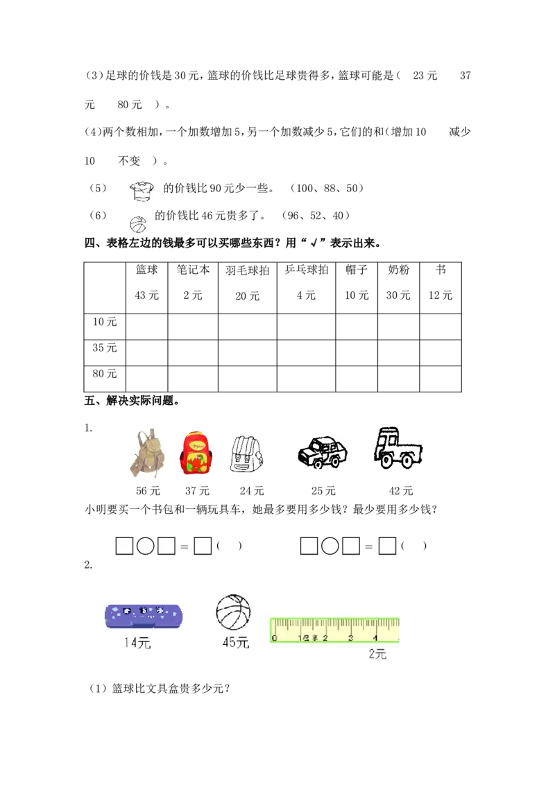 （苏教版）一年级数学下册1元以上的人民币及答案1_小学1-6年级全部试卷_数学_一年级_3-6-4、小学一年级数学下册_3-6-4-2、练习题、作业、试题、试卷_苏教版_课时练