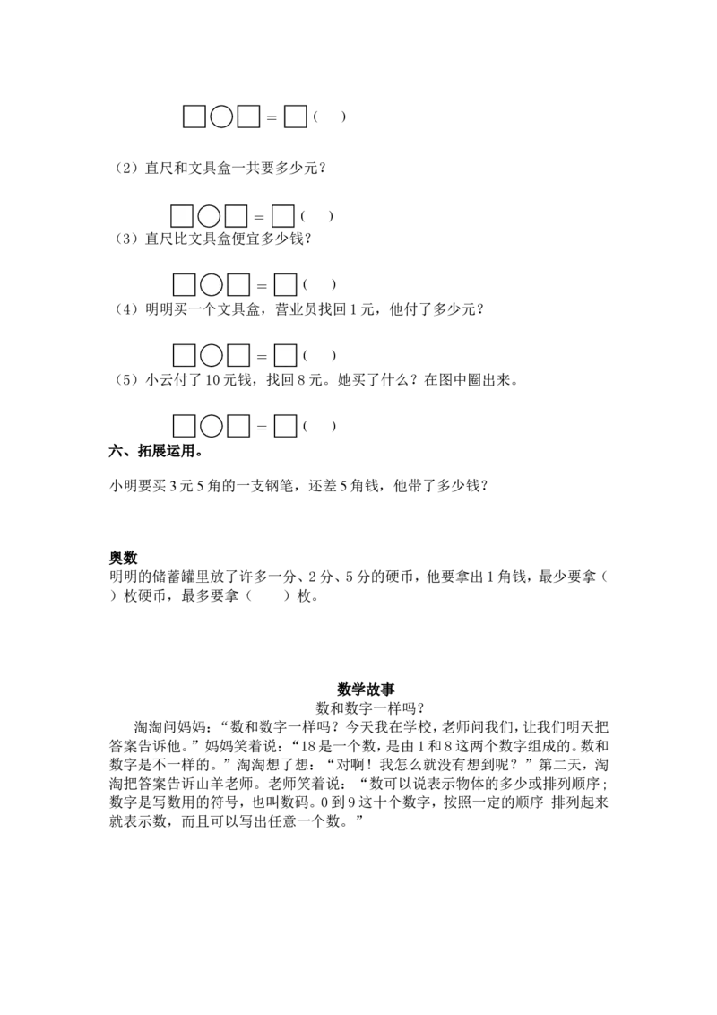 （苏教版）一年级数学下册1元以上的人民币及答案1_小学1-6年级全部试卷_数学_一年级_3-6-4、小学一年级数学下册_3-6-4-2、练习题、作业、试题、试卷_苏教版_课时练