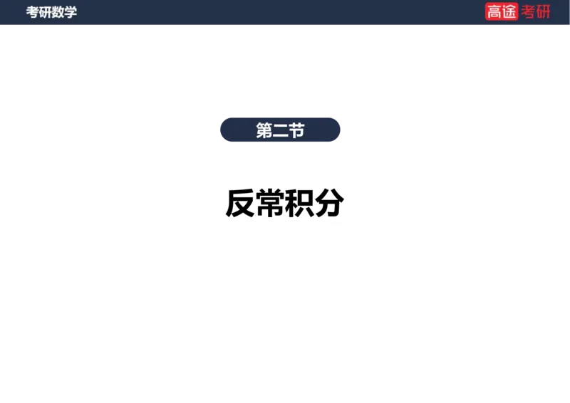 (15)-高数10定积分与反常积分2空白版_08.2026考研数学高途王喆全程班_赠送2025课程_25考研数学（一、二）全年智达班_{2}--资料