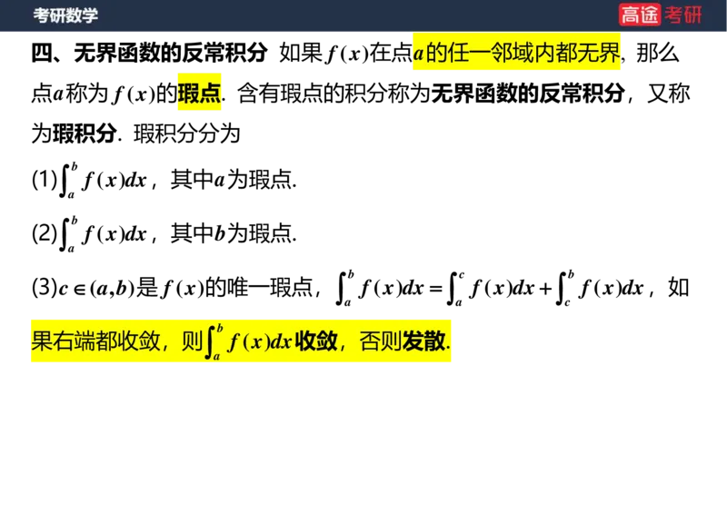(15)-高数10定积分与反常积分2空白版_08.2026考研数学高途王喆全程班_赠送2025课程_25考研数学（一、二）全年智达班_{2}--资料