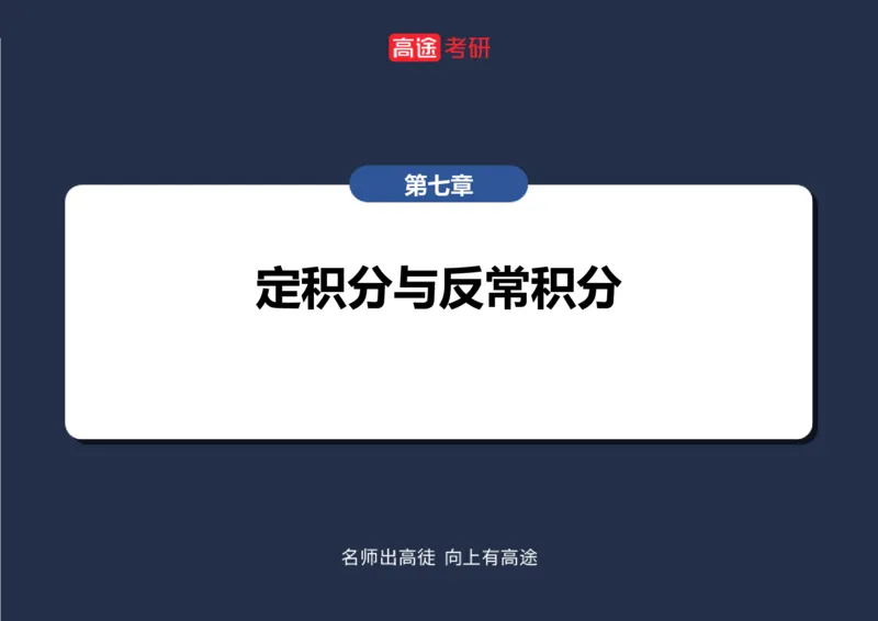 (15)-高数10定积分与反常积分2空白版_08.2026考研数学高途王喆全程班_赠送2025课程_25考研数学（一、二）全年智达班_{2}--资料