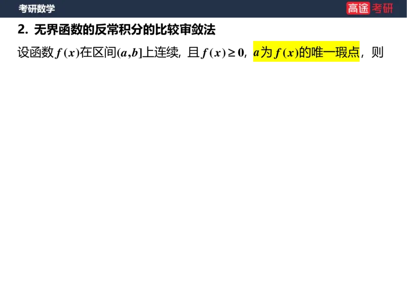 (15)-高数10定积分与反常积分2空白版_08.2026考研数学高途王喆全程班_赠送2025课程_25考研数学（一、二）全年智达班_{2}--资料