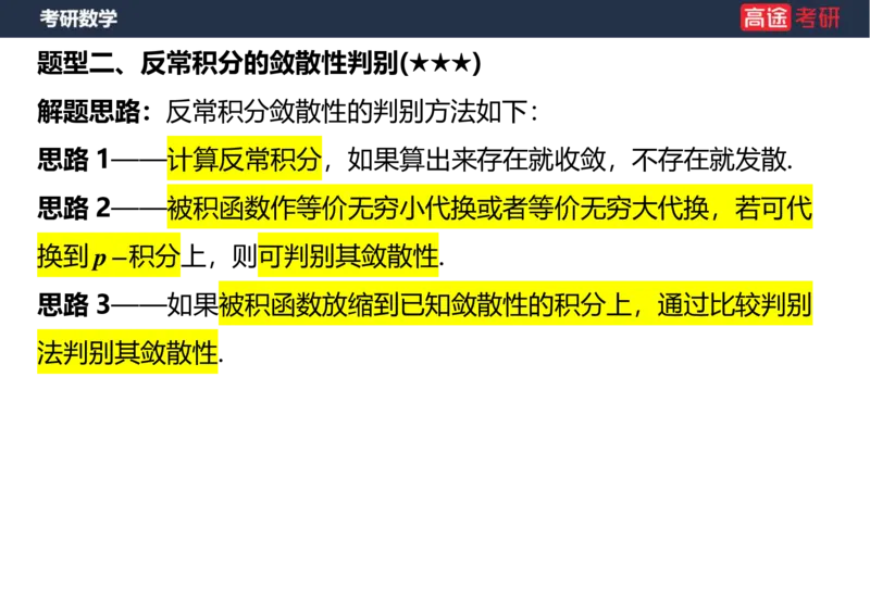 (15)-高数10定积分与反常积分2空白版_08.2026考研数学高途王喆全程班_赠送2025课程_25考研数学（一、二）全年智达班_{2}--资料