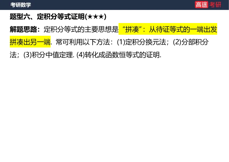 (15)-高数10定积分与反常积分2空白版_08.2026考研数学高途王喆全程班_赠送2025课程_25考研数学（一、二）全年智达班_{2}--资料