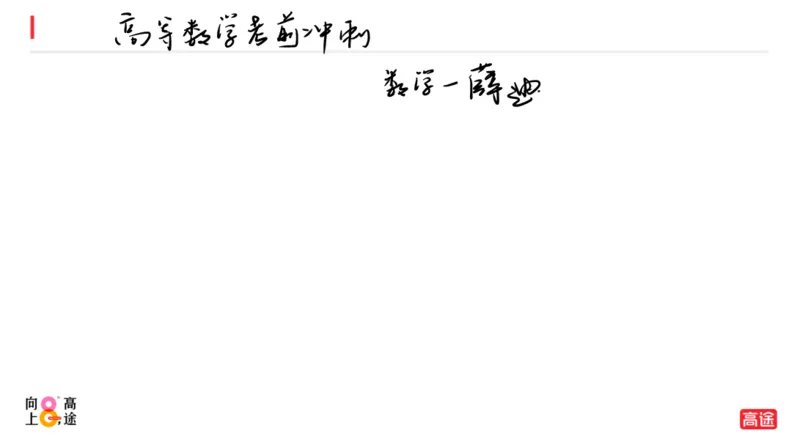 (1.5)-高数冲刺1-极限笔记版_08.2026考研数学高途王喆全程班_考研数学高数基础特训班-福利赠送_{2}--资料_{1}-高数课讲义