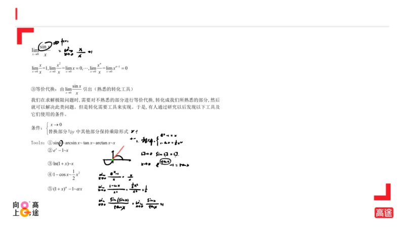 (1.5)-高数冲刺1-极限笔记版_08.2026考研数学高途王喆全程班_考研数学高数基础特训班-福利赠送_{2}--资料_{1}-高数课讲义