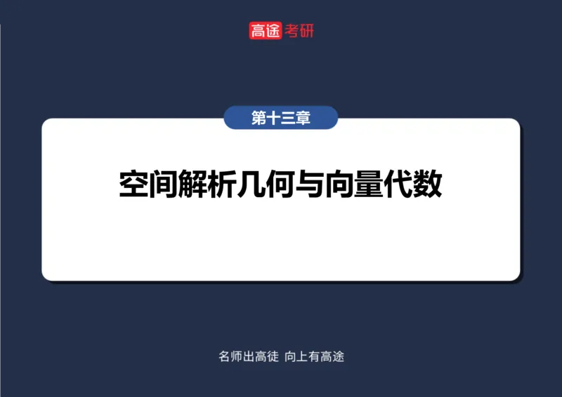 (41)-高数20向量与曲线、曲面笔记版_08.2026考研数学高途王喆全程班_赠送2025课程_25考研数学（一、二）全年智达班_{2}--资料