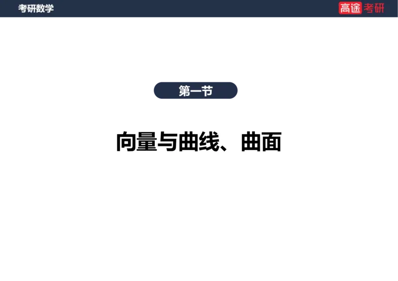 (41)-高数20向量与曲线、曲面笔记版_08.2026考研数学高途王喆全程班_赠送2025课程_25考研数学（一、二）全年智达班_{2}--资料