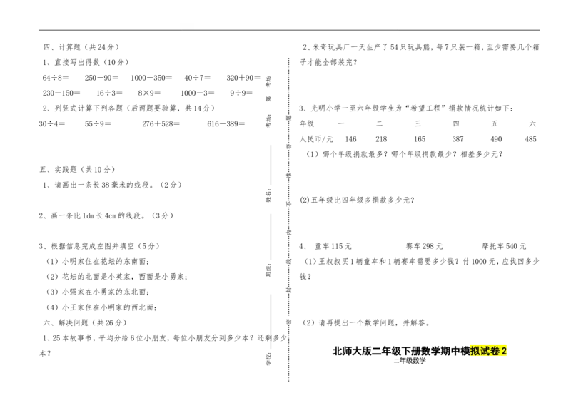 （北师大版本）小学二年级下册数学期中模拟试卷共6套_小学1-6年级全部试卷_数学_二年级_3-7-4、小学二年级数学下册_3-7-4-2、练习题、作业、试题、试卷_北师大版_期中测试卷