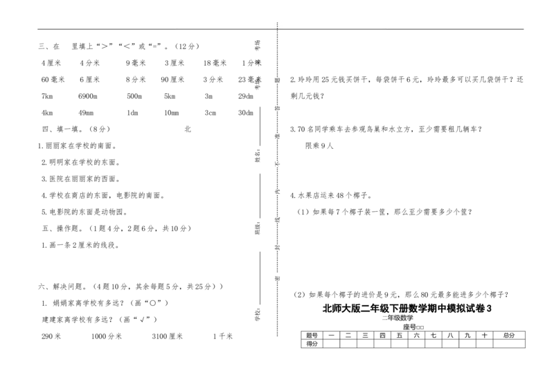 （北师大版本）小学二年级下册数学期中模拟试卷共6套_小学1-6年级全部试卷_数学_二年级_3-7-4、小学二年级数学下册_3-7-4-2、练习题、作业、试题、试卷_北师大版_期中测试卷