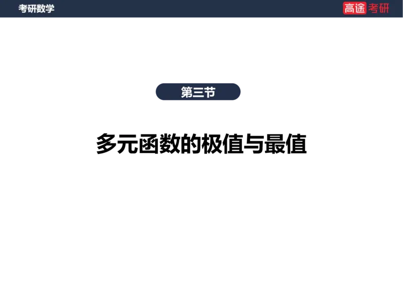 (27)-高数16-多元函数微分学的极值与最值空白版_08.2026考研数学高途王喆全程班_赠送2025课程_25考研数学（一、二）全年智达班_{2}--资料