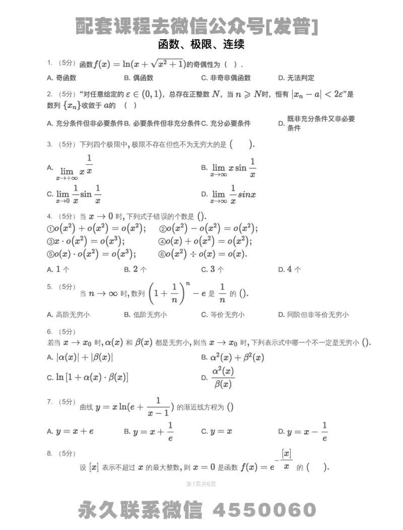 (2.1.1)-模块测（1）函数、极限、连续&mdash;试题_08.2026考研数学高途王喆全程班_26考研数学（一、三）优学领航全程班_{2}--资料_{2}-基础阶段章节模块测试pdf_{1}-高数