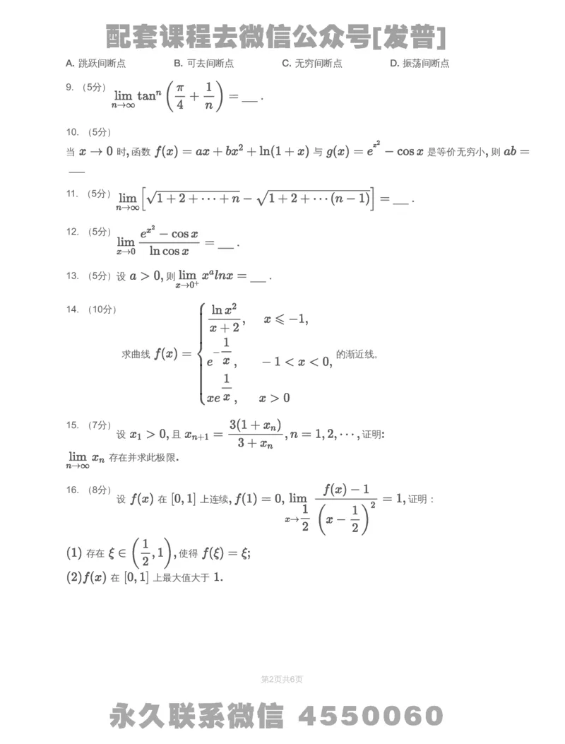 (2.1.1)-模块测（1）函数、极限、连续&mdash;试题_08.2026考研数学高途王喆全程班_26考研数学（一、三）优学领航全程班_{2}--资料_{2}-基础阶段章节模块测试pdf_{1}-高数