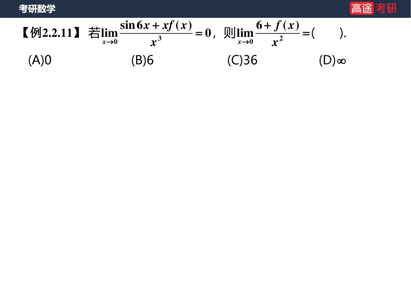 (4)-高数3极限2课件空白版_08.2026考研数学高途王喆全程班_赠送2025课程_25考研数学（一、二）全年智达班_{2}--资料