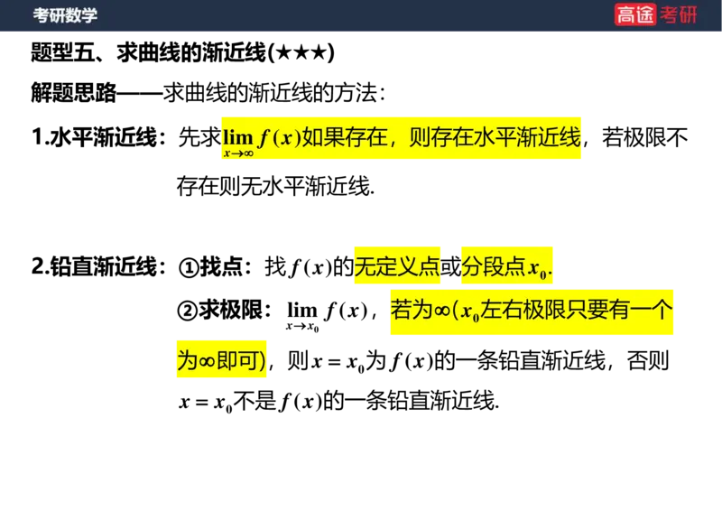 (4)-高数3极限2课件空白版_08.2026考研数学高途王喆全程班_赠送2025课程_25考研数学（一、二）全年智达班_{2}--资料
