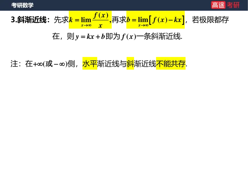 (4)-高数3极限2课件空白版_08.2026考研数学高途王喆全程班_赠送2025课程_25考研数学（一、二）全年智达班_{2}--资料
