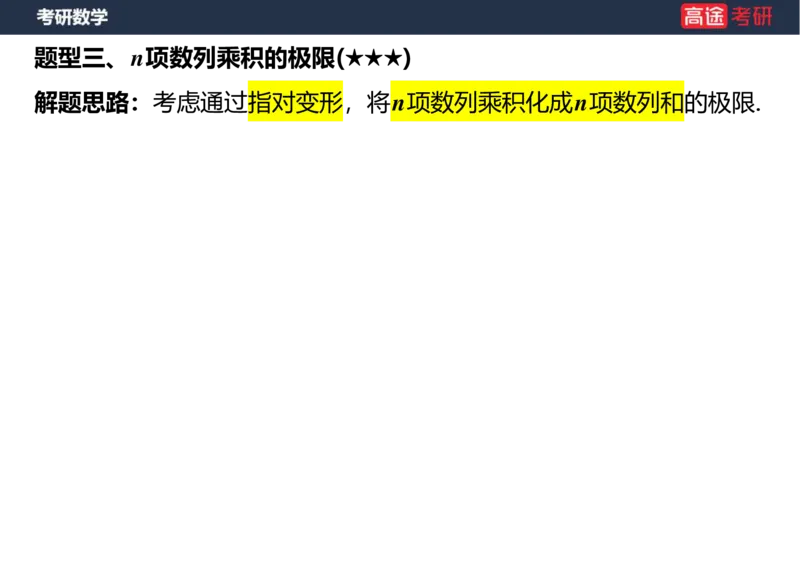 (4)-高数3极限2课件空白版_08.2026考研数学高途王喆全程班_赠送2025课程_25考研数学（一、二）全年智达班_{2}--资料