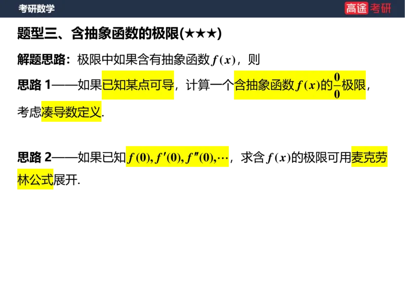 (4)-高数3极限2课件空白版_08.2026考研数学高途王喆全程班_赠送2025课程_25考研数学（一、二）全年智达班_{2}--资料