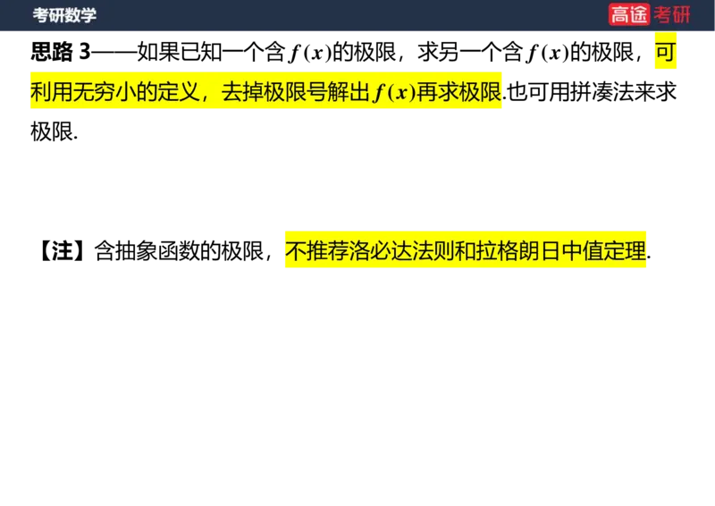 (4)-高数3极限2课件空白版_08.2026考研数学高途王喆全程班_赠送2025课程_25考研数学（一、二）全年智达班_{2}--资料