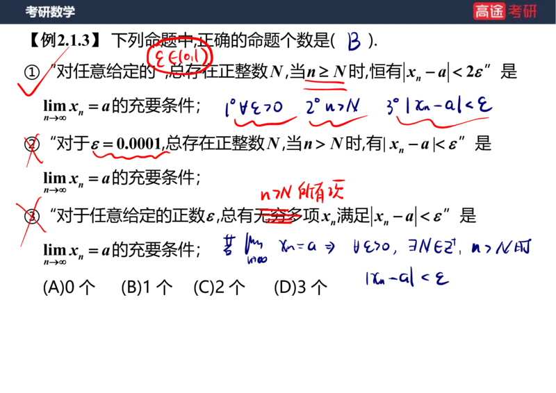 (5.4)-高数2极限1课件笔记版_08.2026考研数学高途王喆全程班_赠送2025课程_25考研数学（一、二）全年智达班_{2}--资料_{5}-25考研数学强化课件