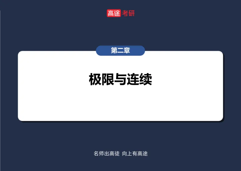 (5.4)-高数2极限1课件笔记版_08.2026考研数学高途王喆全程班_赠送2025课程_25考研数学（一、二）全年智达班_{2}--资料_{5}-25考研数学强化课件