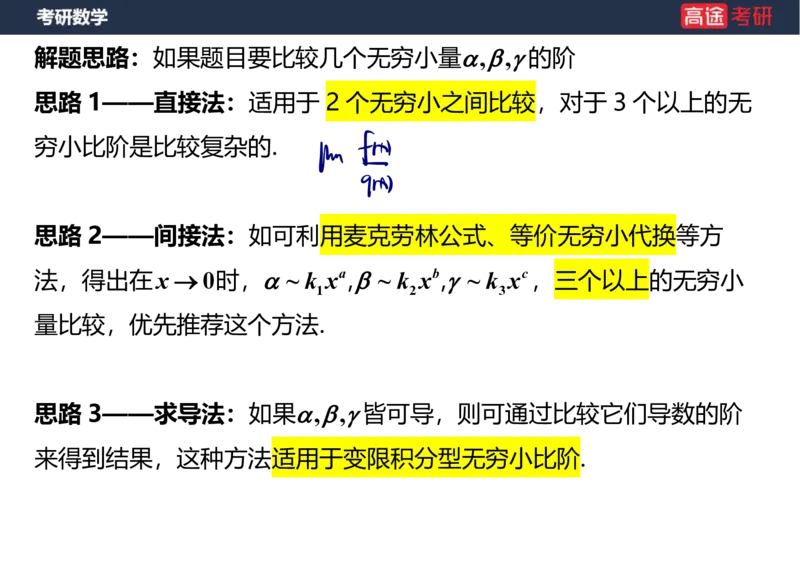 (5.4)-高数2极限1课件笔记版_08.2026考研数学高途王喆全程班_赠送2025课程_25考研数学（一、二）全年智达班_{2}--资料_{5}-25考研数学强化课件