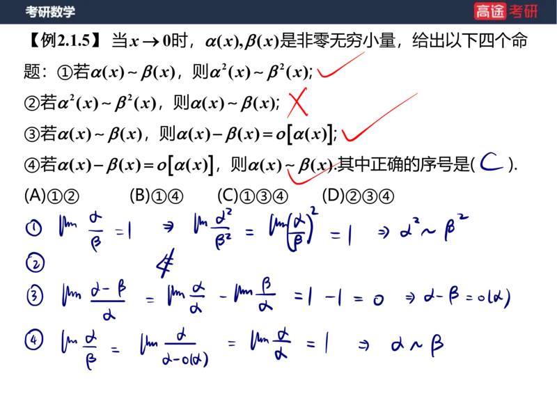 (5.4)-高数2极限1课件笔记版_08.2026考研数学高途王喆全程班_赠送2025课程_25考研数学（一、二）全年智达班_{2}--资料_{5}-25考研数学强化课件
