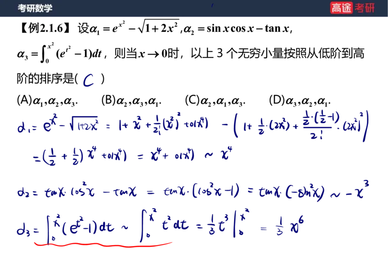(5.4)-高数2极限1课件笔记版_08.2026考研数学高途王喆全程班_赠送2025课程_25考研数学（一、二）全年智达班_{2}--资料_{5}-25考研数学强化课件