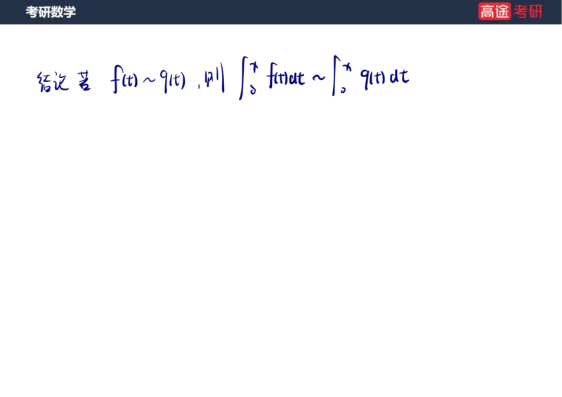 (5.4)-高数2极限1课件笔记版_08.2026考研数学高途王喆全程班_赠送2025课程_25考研数学（一、二）全年智达班_{2}--资料_{5}-25考研数学强化课件