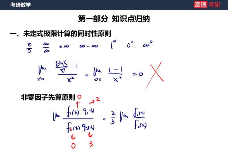 (5.4)-高数2极限1课件笔记版_08.2026考研数学高途王喆全程班_赠送2025课程_25考研数学（一、二）全年智达班_{2}--资料_{5}-25考研数学强化课件