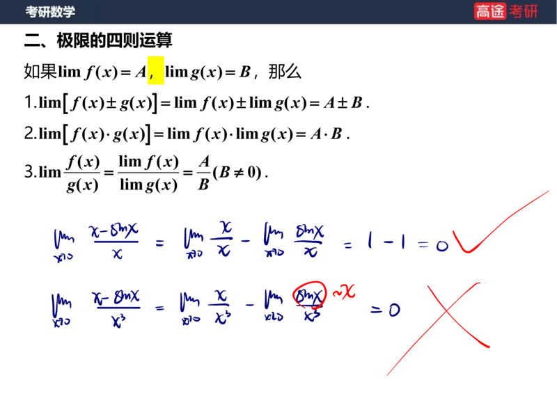 (5.4)-高数2极限1课件笔记版_08.2026考研数学高途王喆全程班_赠送2025课程_25考研数学（一、二）全年智达班_{2}--资料_{5}-25考研数学强化课件