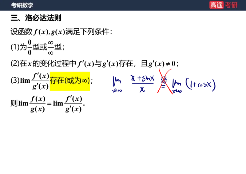 (5.4)-高数2极限1课件笔记版_08.2026考研数学高途王喆全程班_赠送2025课程_25考研数学（一、二）全年智达班_{2}--资料_{5}-25考研数学强化课件
