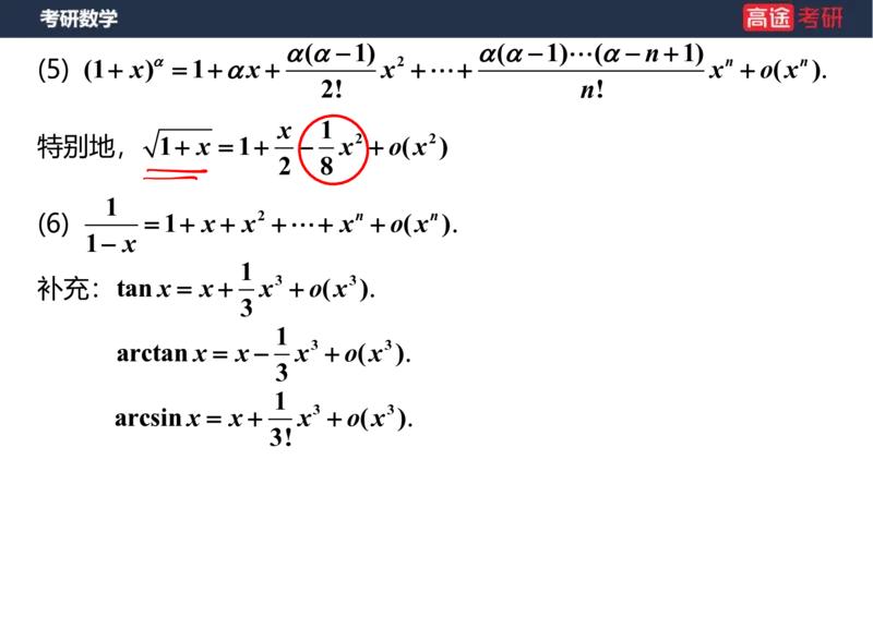 (5.4)-高数2极限1课件笔记版_08.2026考研数学高途王喆全程班_赠送2025课程_25考研数学（一、二）全年智达班_{2}--资料_{5}-25考研数学强化课件