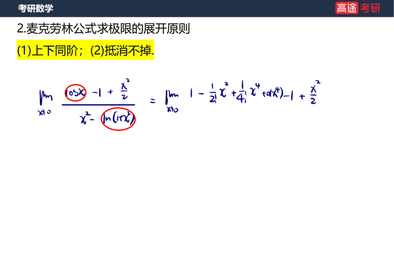 (5.4)-高数2极限1课件笔记版_08.2026考研数学高途王喆全程班_赠送2025课程_25考研数学（一、二）全年智达班_{2}--资料_{5}-25考研数学强化课件