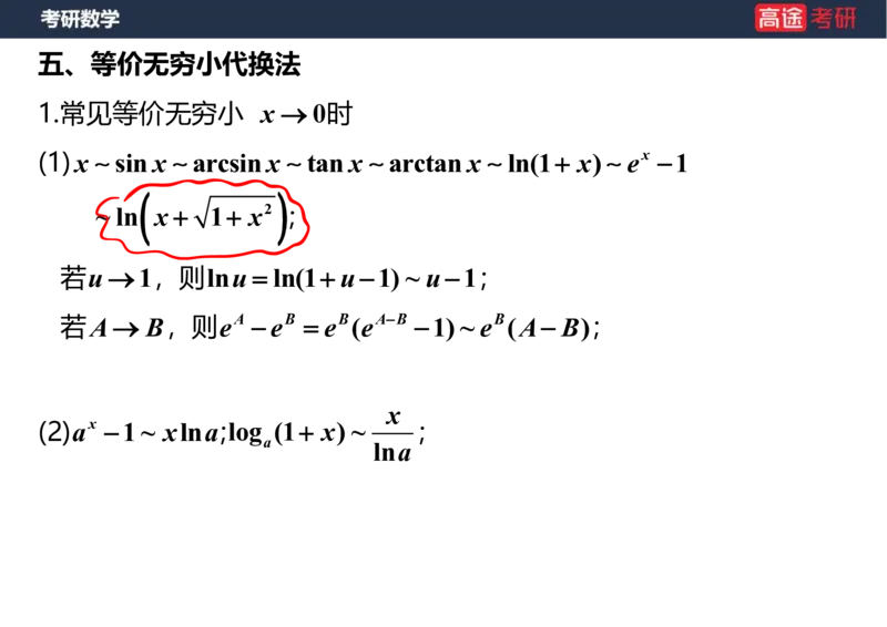 (5.4)-高数2极限1课件笔记版_08.2026考研数学高途王喆全程班_赠送2025课程_25考研数学（一、二）全年智达班_{2}--资料_{5}-25考研数学强化课件