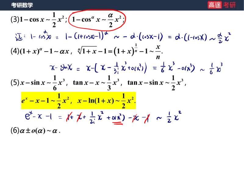 (5.4)-高数2极限1课件笔记版_08.2026考研数学高途王喆全程班_赠送2025课程_25考研数学（一、二）全年智达班_{2}--资料_{5}-25考研数学强化课件