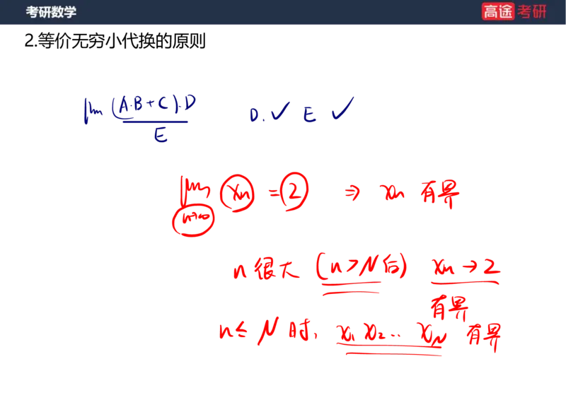 (5.4)-高数2极限1课件笔记版_08.2026考研数学高途王喆全程班_赠送2025课程_25考研数学（一、二）全年智达班_{2}--资料_{5}-25考研数学强化课件