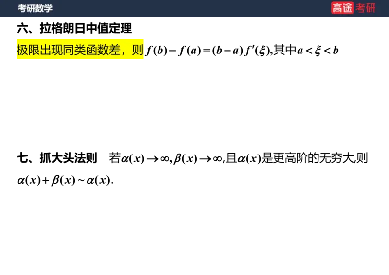 (5.4)-高数2极限1课件笔记版_08.2026考研数学高途王喆全程班_赠送2025课程_25考研数学（一、二）全年智达班_{2}--资料_{5}-25考研数学强化课件