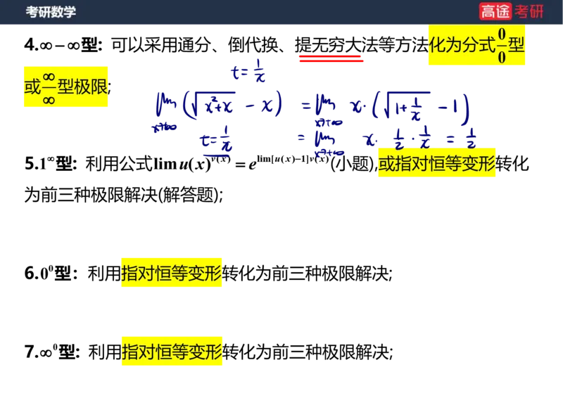 (5.4)-高数2极限1课件笔记版_08.2026考研数学高途王喆全程班_赠送2025课程_25考研数学（一、二）全年智达班_{2}--资料_{5}-25考研数学强化课件