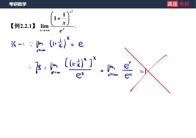 (5.4)-高数2极限1课件笔记版_08.2026考研数学高途王喆全程班_赠送2025课程_25考研数学（一、二）全年智达班_{2}--资料_{5}-25考研数学强化课件