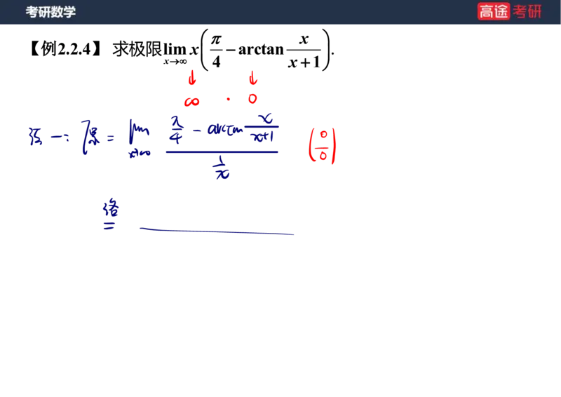 (5.4)-高数2极限1课件笔记版_08.2026考研数学高途王喆全程班_赠送2025课程_25考研数学（一、二）全年智达班_{2}--资料_{5}-25考研数学强化课件