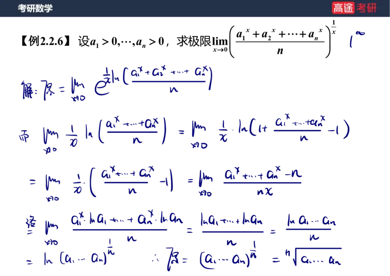 (5.4)-高数2极限1课件笔记版_08.2026考研数学高途王喆全程班_赠送2025课程_25考研数学（一、二）全年智达班_{2}--资料_{5}-25考研数学强化课件