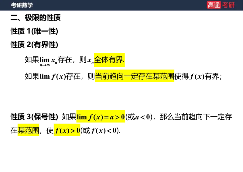 (5.4)-高数2极限1课件笔记版_08.2026考研数学高途王喆全程班_赠送2025课程_25考研数学（一、二）全年智达班_{2}--资料_{5}-25考研数学强化课件