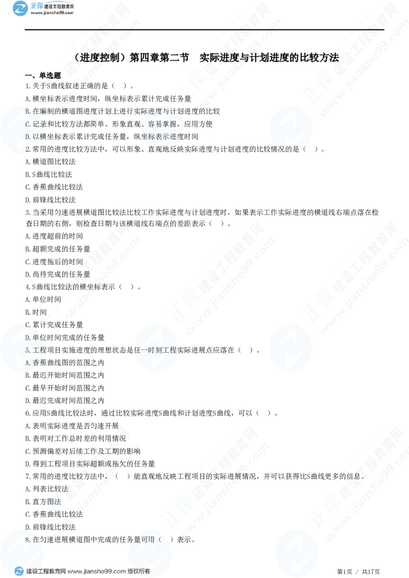 （进度控制）第四章第二节　实际进度与计划进度的比较方法_监理工程师_2025监理工程师_2025年监理工程师SVIP_2025年监理土建控制SVIP_02-基础精讲✿高端面授✿深度强化