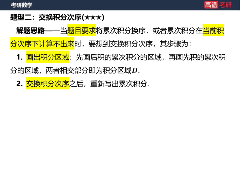 (29)-高数17-二重积分空白版_08.2026考研数学高途王喆全程班_赠送2025课程_25考研数学（一、二）全年智达班_{2}--资料