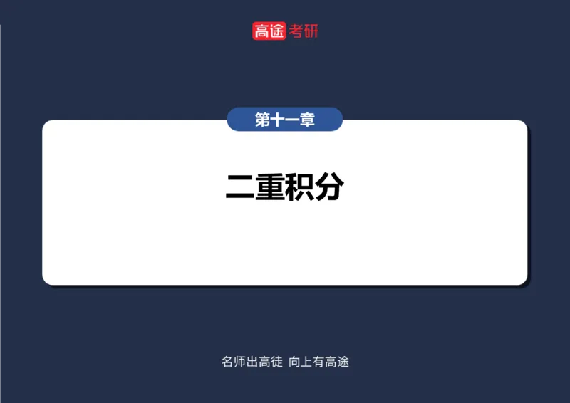 (29)-高数17-二重积分空白版_08.2026考研数学高途王喆全程班_赠送2025课程_25考研数学（一、二）全年智达班_{2}--资料