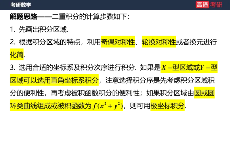(29)-高数17-二重积分空白版_08.2026考研数学高途王喆全程班_赠送2025课程_25考研数学（一、二）全年智达班_{2}--资料