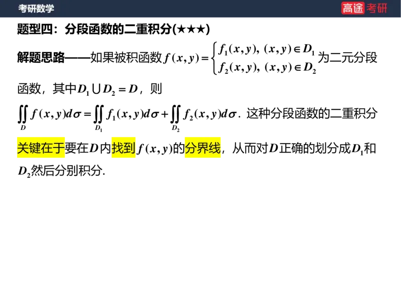 (29)-高数17-二重积分空白版_08.2026考研数学高途王喆全程班_赠送2025课程_25考研数学（一、二）全年智达班_{2}--资料