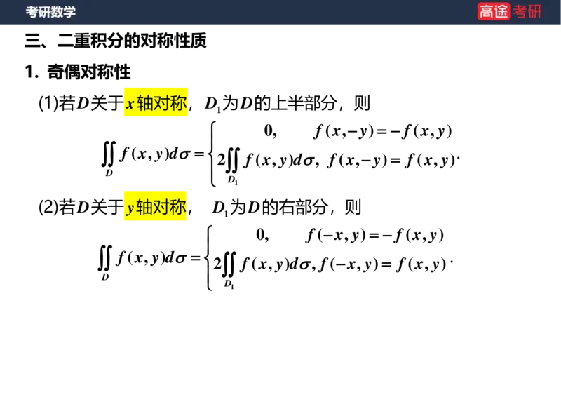 (29)-高数17-二重积分空白版_08.2026考研数学高途王喆全程班_赠送2025课程_25考研数学（一、二）全年智达班_{2}--资料