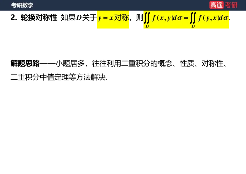 (29)-高数17-二重积分空白版_08.2026考研数学高途王喆全程班_赠送2025课程_25考研数学（一、二）全年智达班_{2}--资料